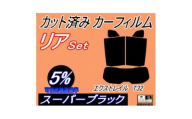 リア (s) エクストレイル T32 (5%) カット済み カーフィルム X-TRAIL【1712830】