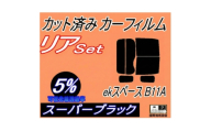 リア (b) ekスペース B11A (5%) カット済み カーフィルム 平成26年2月～ ミツビシ【1712835】