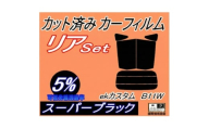 リア (s) ekカスタム B11W (5%) カット済み カーフィルム B11 ワゴン カスタム【1712841】