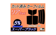 リア (s) エアトレック CU (5%) カット済み カーフィルム CU2W CU4W ミツビシ用【1712846】