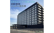 ＜ホテル ルートイン 久御山町＞スタンダード シングル 宿泊券 朝食付き 天然温泉完備、駐車場あり【1712859】
