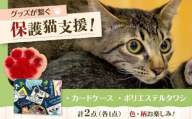 ねこ柄カードケース&ポリエステルタワシ ねこ ネコ 猫 保護猫 猫グッズ 保護猫支援 小物 雑貨 かわいい カードケース たわし タワシ グッズ 手作り ハンドメイド 人気 おすすめ 大阪府高槻市/Cuddle cat [AOEW002]