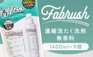 【 4つの無添加 （ 香料 蛍光剤 漂白剤 着色料 ） 】 fabrush 濃縮洗たく洗剤 無香料 詰替1400ml×9個 生活用品 生活雑貨 雑貨 日用品 洗剤 洗濯