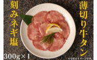 薄切り牛タンねぎ塩 0.3kg ( 300g ×1パック )【2026年9月発送】