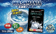 洗濯槽クリーナー WASHMANIA 200g 1回分 四国化成 工業 洗濯槽 洗濯機 洗浄力 洗たく槽クリーナー クリーナー ウォッシュマニア washmania 塩素系 縦型 ドラム式 洗濯槽洗浄 強力 少額 お試し 5000円 以下 徳島県 北島町 ドリームチーム