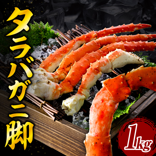 タラバガニ脚（1kg）【er018-021-h】 2511780 - 北海道えりも町