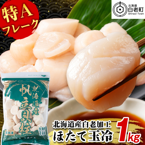 北海道産 白老加工 ホタテ玉冷〈特・Aフレーク〉1kg＜斉藤水産＞玉冷 貝柱 2511781 - 北海道白老町