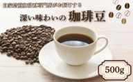 コーヒー豆 500g 季節の珈琲 コーヒー 珈琲 豆 自家焙煎 焙煎 店主おまかせ オリジナルブレンドコーヒー ホットコーヒー アイスコーヒー こだわり ニカラグア マンデリン グァテマラ 東ティモール 飲料 ギフト 贈答 下関 山口