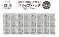 北杜市（八ヶ岳の麓）で焙煎した珈琲豆のドリップバッグ(Eights Blend)　24個セット　コーヒー 個包装 オリジナル ブレンド グアテマラ コスタリカ エチオピア 中煎 珈琲 飲料 手軽 オフィス アウトドア キャンプ ギフト 山梨 北杜市 八ヶ岳 EIGHTS COFFEE