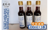 果実と粗糖のみでつくったブルーベリー飲む酢　200ml×3本 ４倍濃縮 ビネガー 果実酢 フルーツ 酢 ドリンク 濃縮 ハイブッシュブルーベリー 熟成 まろやか 果実丸ごと ドレッシング 隠し味 添加物不使用 化学調味料無添加 合成保存料 着色料 香料 不使用 ギフト 山梨県 北杜市