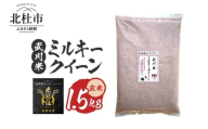【令和7年産】《米冠位受賞》［自然農法］武川米　ミルキークイーン　玄米 1.5kg　米 優秀金賞 お米 自然農法 農薬・化学肥料不使用 残留農薬なし もっちもち お弁当 おにぎり 国産 山梨県 北杜市