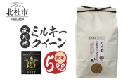 【令和7年産】《米冠位受賞》［自然農法］武川米　ミルキークイーン　玄米 5kg　米 優秀金賞 お米 自然農法 農薬・化学肥料不使用 残留農薬なし もっちもち お弁当 おにぎり 国産 山梨県 北杜市