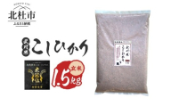 【令和7年産】《米冠位受賞》［自然農法］武川米　こしひかり　玄米 1.5kg　米 コシヒカリ お米 自然農法 農薬・化学肥料不使用 お弁当 おにぎり 山梨県 北杜市