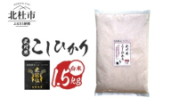 【令和7年産】《米冠位受賞》［自然農法］武川米　武川米　こしひかり　白米 1.5kg（約1升）　米 コシヒカリ お米 自然農法 農薬・化学肥料不使用 お弁当 おにぎり 山梨県 北杜市