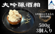 【冬季限定】 大吟醸酒粕 500g×3個（計1.5kg） | 大吟醸 酒粕 酒かす さけかす 粕 発酵食品 | 石川県 小松市【加越酒造】