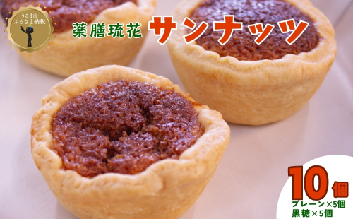 【薬膳琉花】サンナッツ（10個入り） 2511894 - 沖縄県うるま市