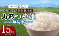 【令和7年産】 特別栽培米 山形つや姫 無洗米 15kg (5kg×3袋)　山形県鶴岡市産　株式会社菜な八（鶴岡ファーマーズ）