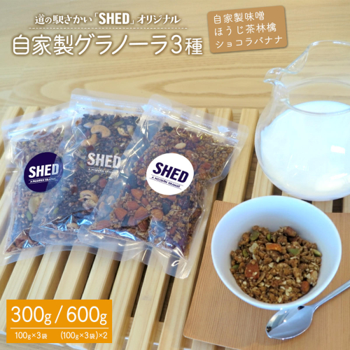 自家製 グラノーラ 3種 計600g オリジナル 自家製味噌 ほうじ茶 りんご ショコラバナナ 道の駅さかい【SHED】 個包装 100g×6 K1652 K2692 2511936 - 茨城県境町