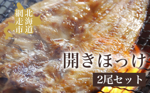 炉端・五十集屋で大人気の特大開きほっけ2尾で約1.2kg ABAO2208 2511944 - 北海道網走市