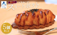 五郎島金時のスイートポテト5個セット お菓子 焼き菓子 スウィートポテト 洋菓子 スイーツ 甘味 デザート | 石川県 小松市 [YU SWEETS]