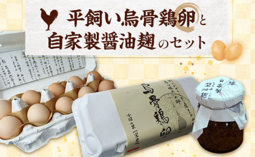 平飼い烏骨鶏卵10個と自家製醤油麹（卵かけご飯専用）たまご 生卵 タマゴ うこっけい 平飼い 醤油麹 森町 静岡県 2511947 - 静岡県森町