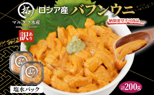 納期指定・不在対応不可 訳あり ロシア産 バフンウニ 塩水パック 100g×2 雲丹 ウニ うに 新鮮 海産物 冷蔵 濃厚 甘い 2511949 - 北海道厚岸町