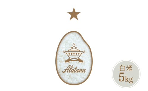 食べたいお米 Alatana 米 「一ツ星」 白米 5kg 精米 お米 2511952 - 兵庫県加西市