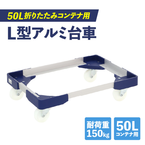 L型アルミ台車(50L折りたたみコンテナ用)［099N10］ 2512121 - 愛知県小牧市