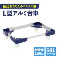 L型アルミ台車(50L折りたたみコンテナ用)［099N10］