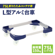L型アルミ台車（75L折りたたみコンテナ用）［099N11］