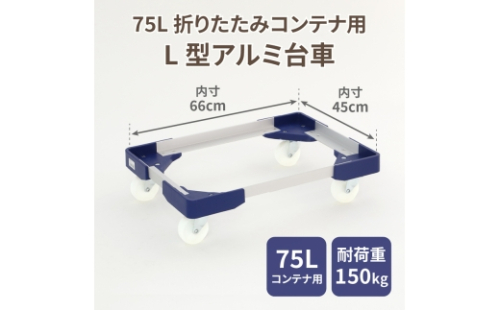 L型アルミ台車（75L折りたたみコンテナ用）［099N11］ 2512122 - 愛知県小牧市