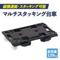 マルチスタッキング台車［099N12］