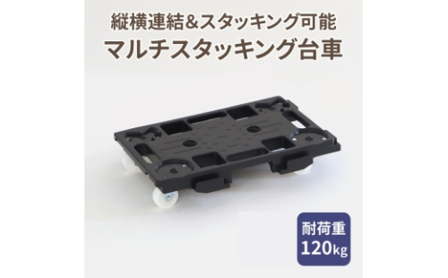 マルチスタッキング台車［099N12］ 2512123 - 愛知県小牧市