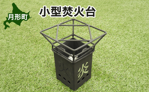 北海道 小型 焚火台 キャンプギア コンパクト ソロ キャンプ アウトドア BBQ 焼肉 五徳 調理器具 軽量設計 ゴトク 矯正協会 送料無料 2512128 - 北海道月形町