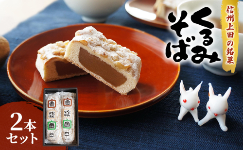 くるみそば【2本入】お菓子 信州 銘菓 お土産 ギフト おやつ スイーツ 2512131 - 長野県上田市