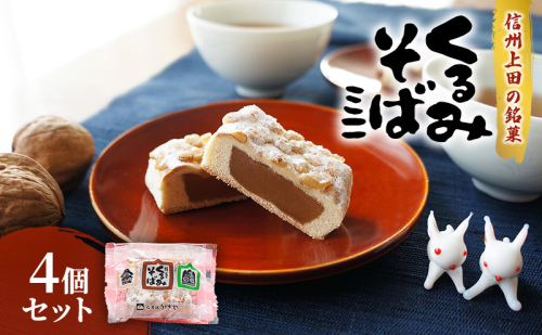 くるみそばミニ【4個セット】 お菓子 信州 銘菓 お土産 ギフト おやつ スイーツ 2512133 - 長野県上田市