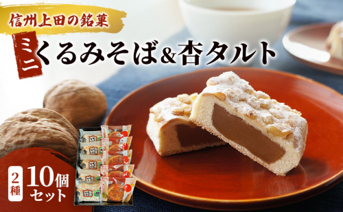 くるみそばミニ5個＆杏タルト5個セット お菓子 信州 銘菓 お土産 ギフト おやつ スイーツ 2512135 - 長野県上田市