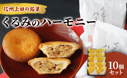 くるみのハーモニー10個セット お菓子 信州 銘菓 お土産 ギフト おやつ スイーツ 2512136 - 長野県上田市