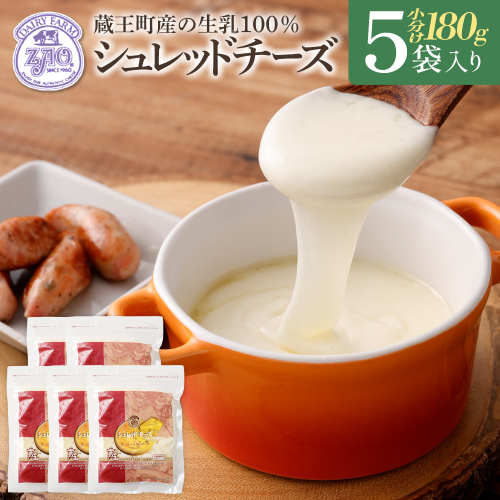 蔵王チーズ　シュレッドチーズ（モッツアレラ＆ゴーダ） 180g×5袋 チーズ シュレッドチーズ 小分け 乳製品 蔵王 人気　【04301-0192】 2512197 - 宮城県蔵王町