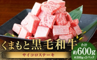 くまもと黒毛和牛 サイコロステーキ 計約600g(約300g×2パック) 黒毛和牛 和牛 牛肉 牛 肉 にく ニク お肉 ステーキ 黒毛和牛 和牛 牛肉 牛 肉 にく ニク お肉 ステーキ
