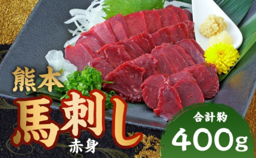 熊本 馬刺し 赤身 計約400g（50g×8パック） 馬刺 馬肉 馬 ニク 肉 にく 刺身 冷凍 2512220 - 熊本県あさぎり町