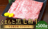 くまもと黒毛和牛 すき焼き用 リブロース 約500g 黒毛和牛 和牛 牛肉 牛 肉 にく ニク お肉 すき焼き ロース 黒毛和牛 和牛 牛肉 牛 肉 にく ニク お肉 すき焼き ロース