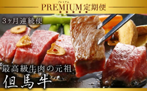 定期便 特選但馬牛ロースづくし３回 定期便 神戸牛 素牛 但馬牛 A4ランク以上 但馬ビーフ 世界農業遺産 和牛 国産 黒毛和牛 牛肉 お肉 ロース ヒレ サーロイン 旨い 人気 おすすめ 冷凍 おすそ分け 251224 - 兵庫県朝来市