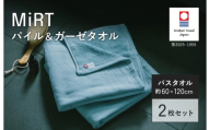 （今治タオルブランド認定品）MiRT ミルトパイル＆ガーゼ バスタオル 2枚セット（ブルー）【I004180BT2B】