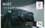 （今治タオルブランド認定品）MiRT ミルトパイル＆ガーゼ バスタオル 1枚（ダークグレー）【I004180BT1DGY】