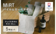 （今治タオルブランド認定品）MiRT ミルトパイル＆ガーゼ フェイスタオル 5枚セット（ベージュ）【I004170FT5BE】
