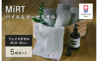 （今治タオルブランド認定品）MiRT ミルトパイル＆ガーゼ フェイスタオル 5枚セット（グレー）【I004170FT5GY】