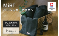 （今治タオルブランド認定品）MiRT ミルトパイル＆ガーゼ フェイスタオル 5枚セット（ダークグレー）【I004170FT5DGY】