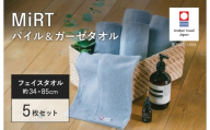 （今治タオルブランド認定品）MiRT ミルトパイル＆ガーゼ フェイスタオル 5枚セット（ブルー）【I004170FT5B】