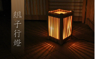 組子 行燈 / 間接照明 和室 和風 組子 天然木 岡山県 真庭市 【sdkb020-01】